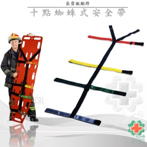 十點式蜘蛛安全帶(擔架長背板配件)