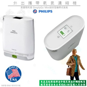 飛利浦SimplyGo Mini攜帶式氧氣機(網路無販售)