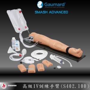 Gaumard SMASH Advanced Patient IV 高級注射手臂(S402.100）