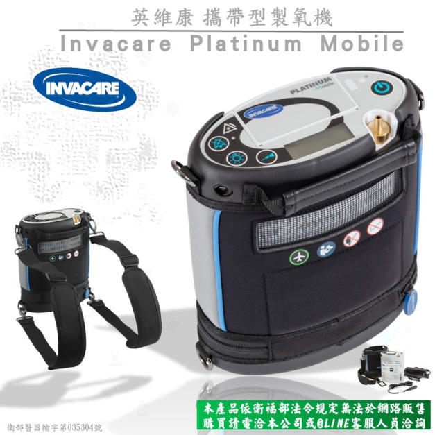 英維康Invacare Platinum Mobile攜帶式氧氣機