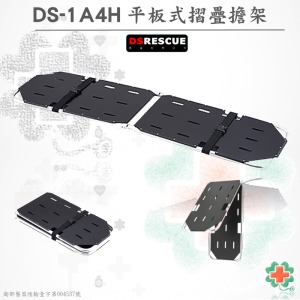 DS-1A4H 平板式摺疊擔架