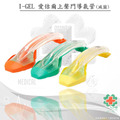 I-GEL 愛佶爾上聲門導氣管 (滅菌)