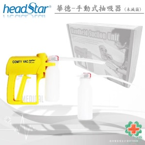 華德-救護型手動式抽吸器