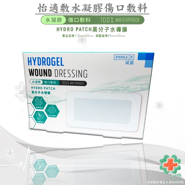 怡適敷EASTDERM -水凝膠傷口敷料(110mm x 60mm)