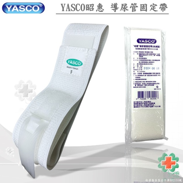 YASCO昭惠 導尿管固定帶