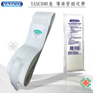 YASCO昭惠 導尿管固定帶