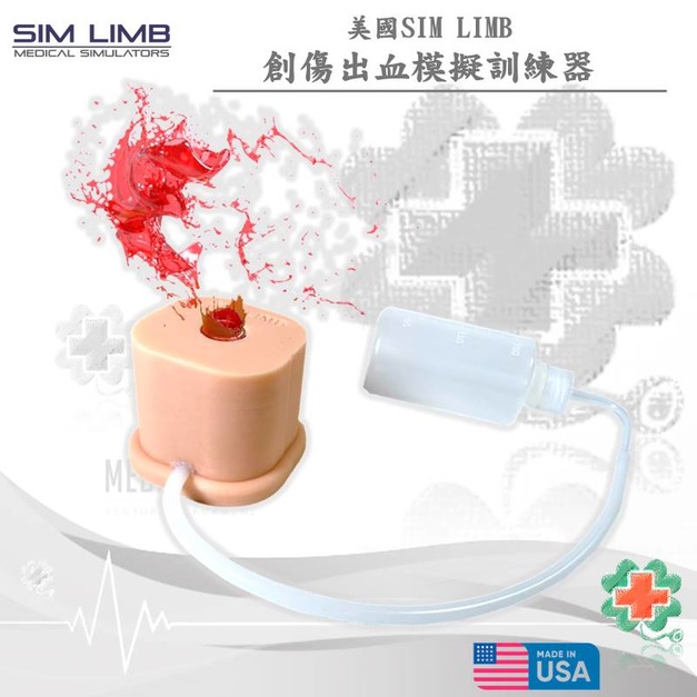 美國SIM LIMB  創傷出血模擬訓練器