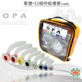 OPA彩色口咽氣道管(中空型)Oral Airway(盒裝8種尺寸)