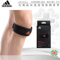 adidas高機能加強型運動髕骨帶AEROREADY WUCHT P3(台灣製)MG0047