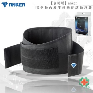 anker-3D多動向石墨烯機能運動護腰【台灣製】#ANKER-LK-6G