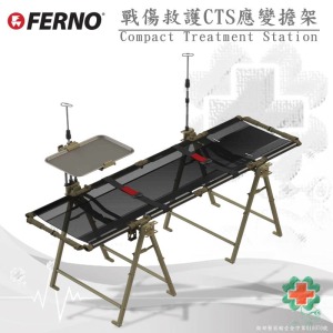 美國FERNO戰傷救護應變擔架(CTS)Compact Treatment Station