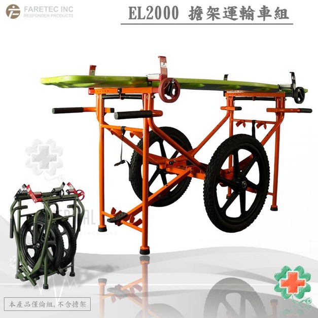 美國FARETEC-EL2000 擔架運輸車組
