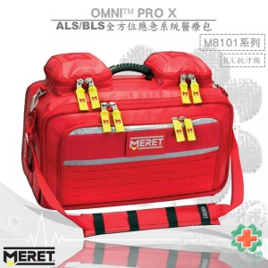美國MERET OMNI™ PRO X ALS/BLS 全方位應急系統醫療包 #M8101系列