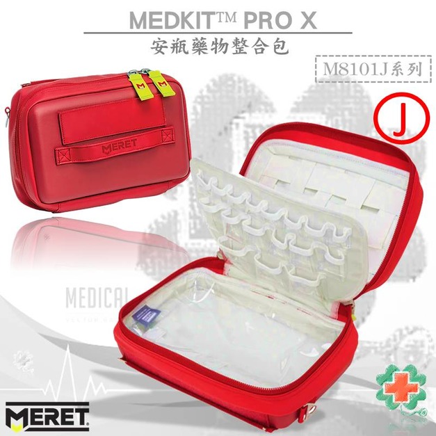 美國MERET MEDKIT&trade; PRO X 安瓶藥物整合包 #M8101J系列