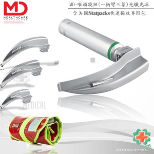 MD光纖式喉頭鏡組+STATPACDK捲式收納包