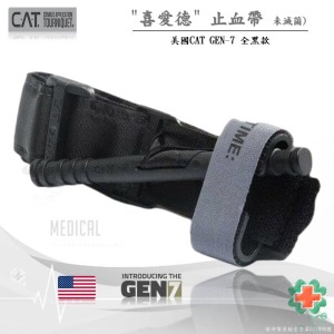 美國CAT GEN-7 戰術止血帶(全黑款)