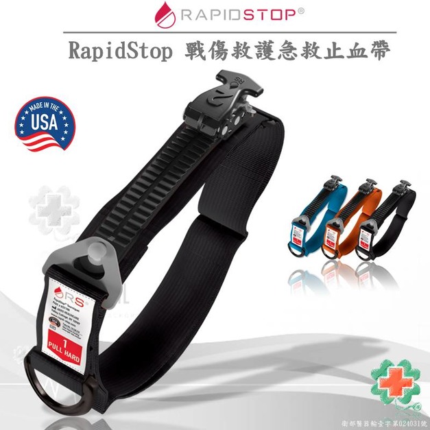 美國RapidStop 戰傷救護急救止血帶