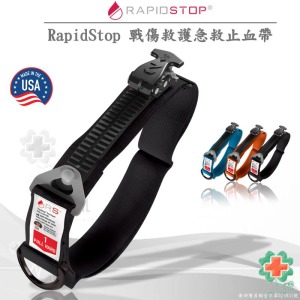 美國RapidStop 戰傷救護急救止血帶