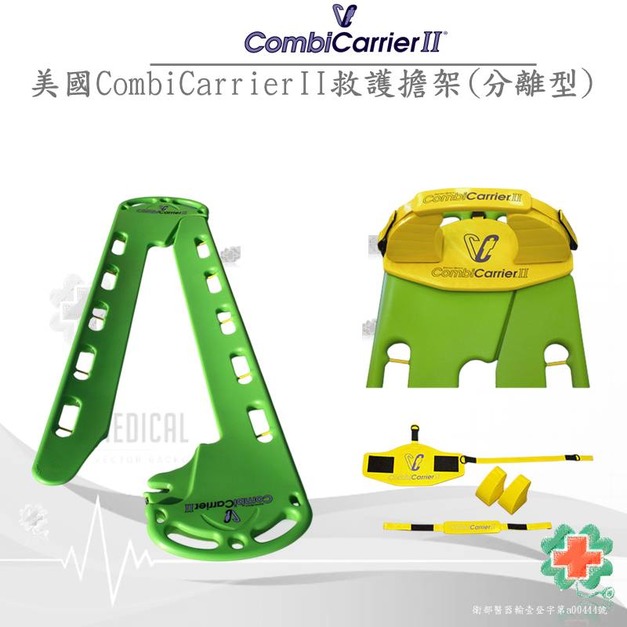 美國CombiCarrierII救護擔架(分離型)