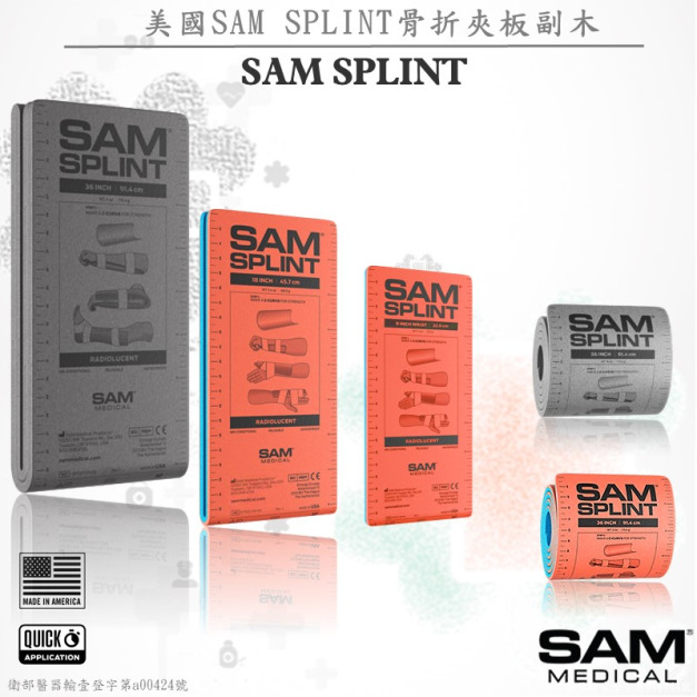 美國SAM SPLINT骨折夾板副木