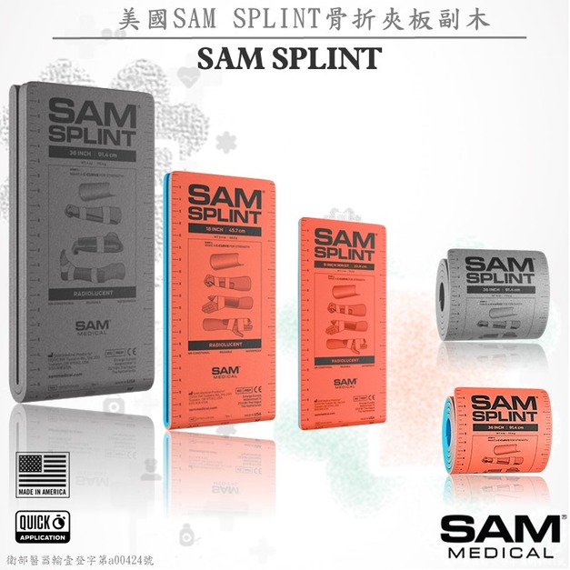 美國SAM SPLINT骨折夾板副木