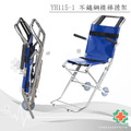 YH115-1 不鏽鋼樓梯擔架