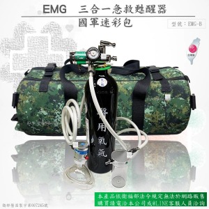 三合一急救甦醒器(國軍迷彩包款)(網路不開放販售)