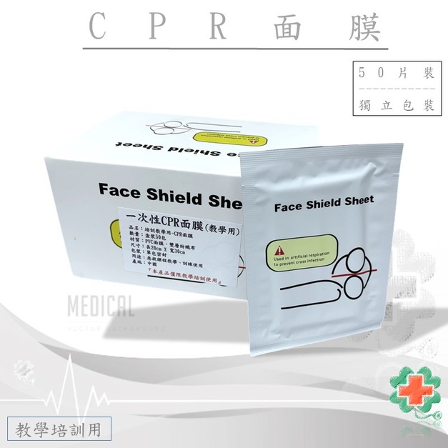 教學培訓用-CPR面膜(盒裝/50片)