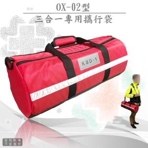 OX-02型-三合一急救甦醒器專用攜行袋(空包販售)