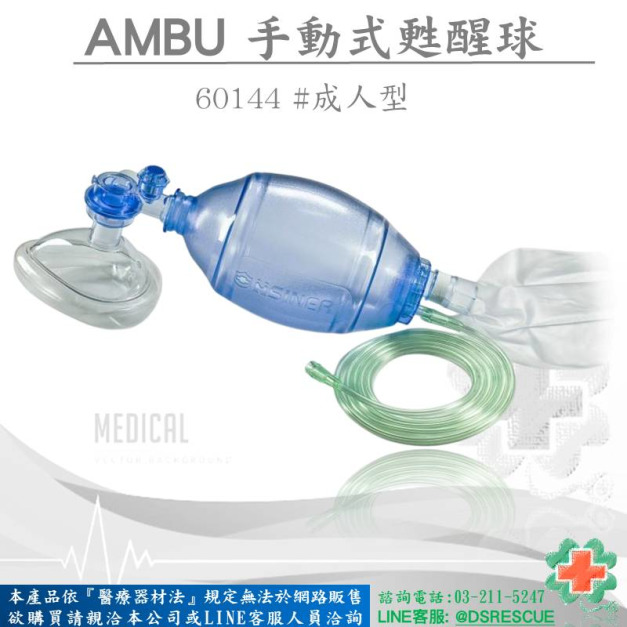 NRV PVC人工甦醒球(成人)#60144(網路不開放販售)