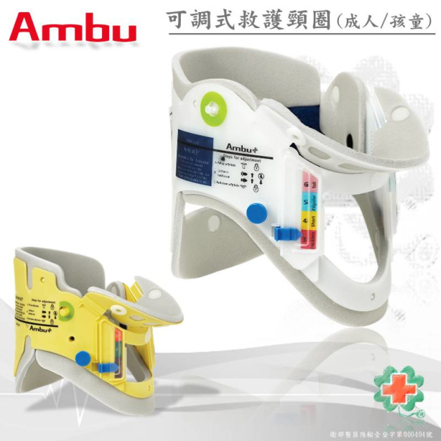 丹麥AMBU 可調式救護頸圈