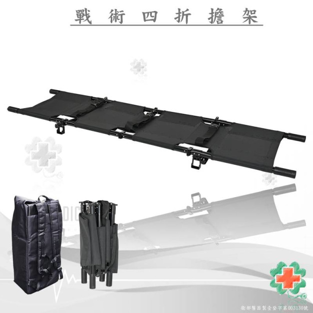 戰傷救護-戰術四折擔架