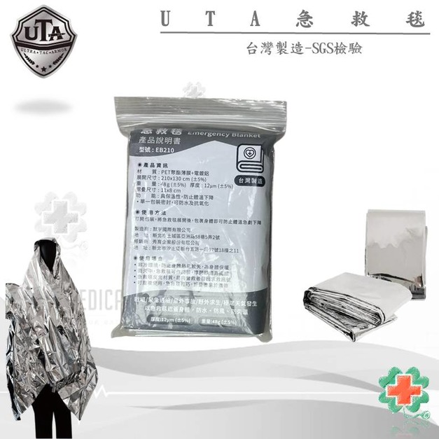UTA-求生保暖毯(台灣製/軍用版)