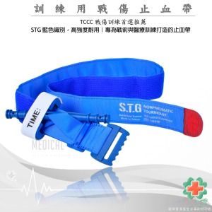 STG訓練用止血帶(台灣製)