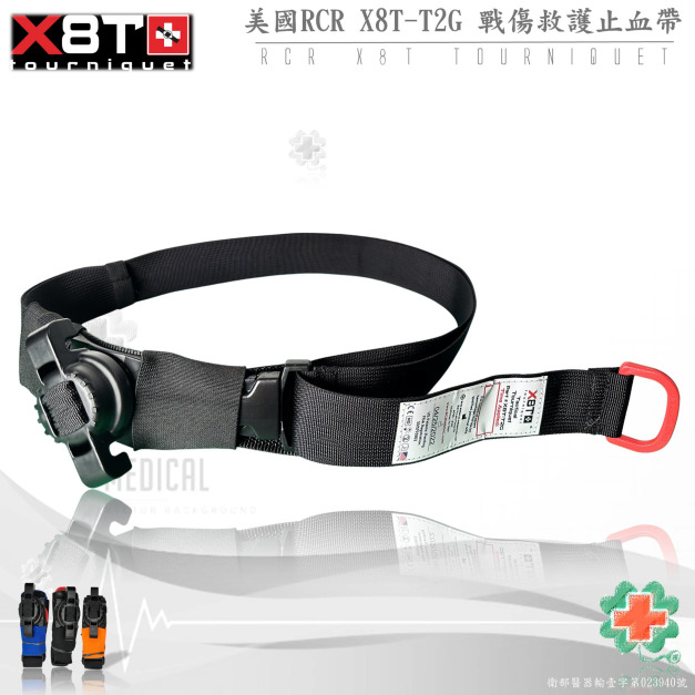 美國RCR X8T-T2G 戰傷救護止血帶