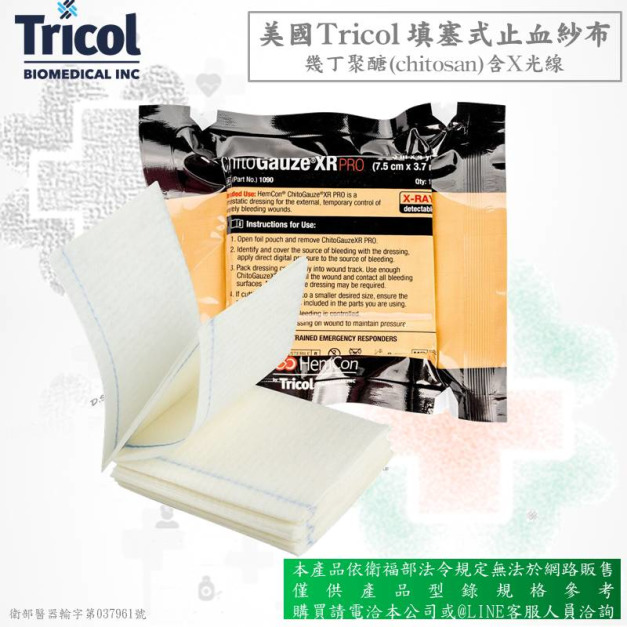 美國Tricol 填塞式止血敷料-含X光線(網路不開放販售)