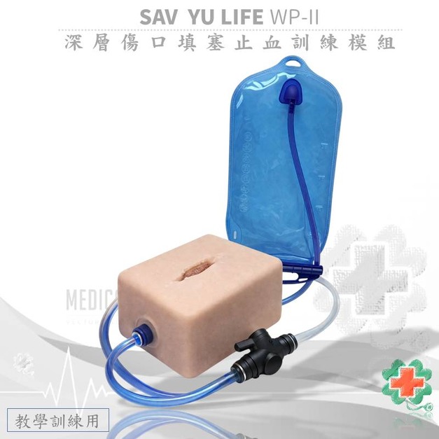 SAV  YU LIFE WP-II 深層傷口填塞止血訓練模組