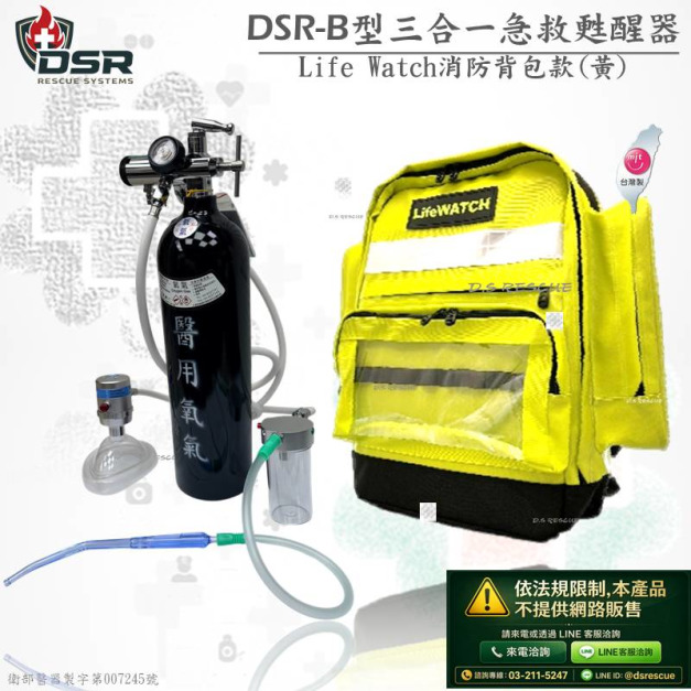 DSR三合一急救甦醒器(後背包款)(網路不開放販售)
