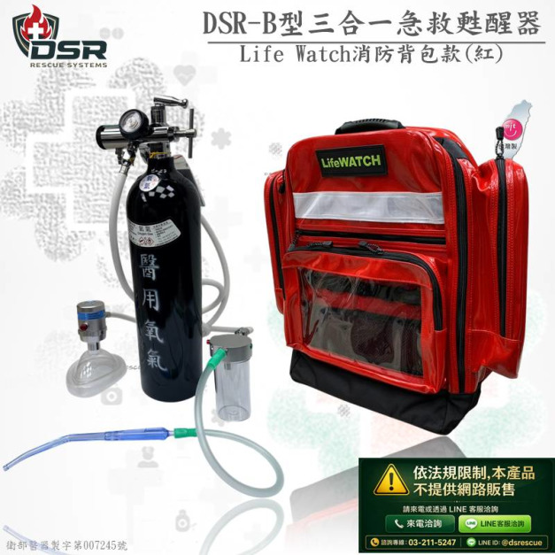 DSR三合一急救甦醒器(後背包款)(網路不開放販售)