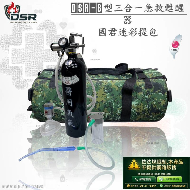 DSR 三合一急救甦醒器(國軍迷彩包款)(網路不開放販售)