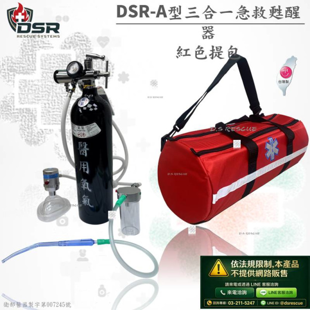 DRS三合一急救甦醒器(網路不開放販售)