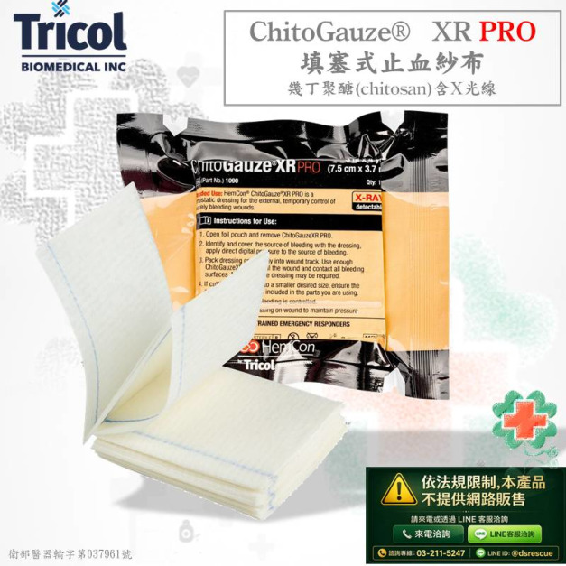 北美Tricol ChitoGauze  XR PRO填塞式止血敷料-含X光線(網路不開放販售)