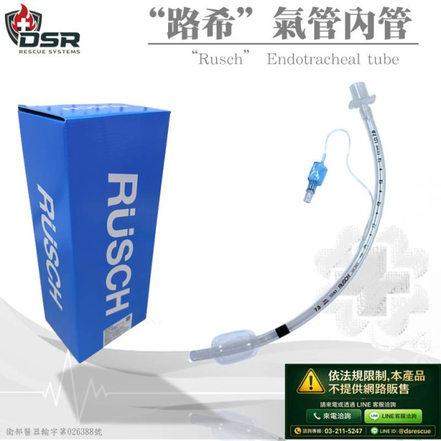 路希-氣管內管Endotracheal(網路不開放販售)