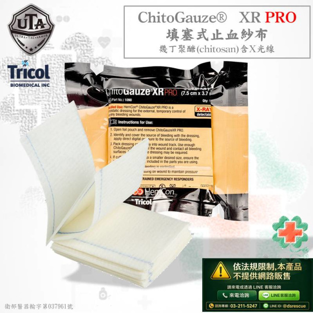 北美ChitoGauze  XR PRO填塞式止血紗布-含X光線(網路不開放販售)