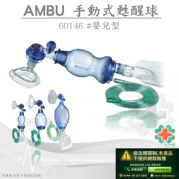 NRV PVC人工甦醒球(嬰兒)#60146(網路不開放販售)