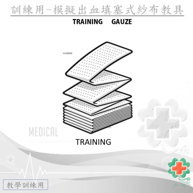 教學訓練用-填塞式紗布(Z型摺疊)