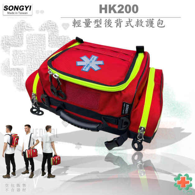 SONGYI -  HK200 輕量型後背式救護包