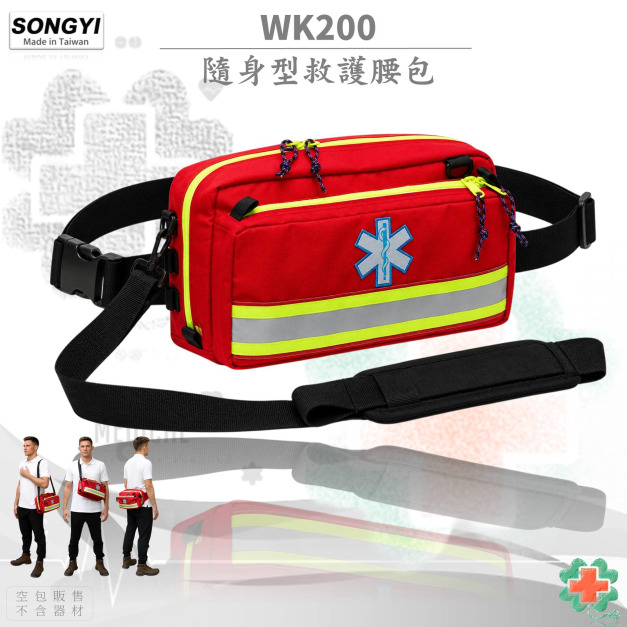 SONGYI - WK200隨身型救護腰包