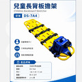 DS-7A4兒童長背板擔架(2-6歲幼童專用)_2