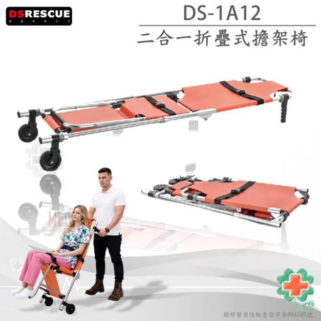 DS-1A12二合一折疊擔架椅